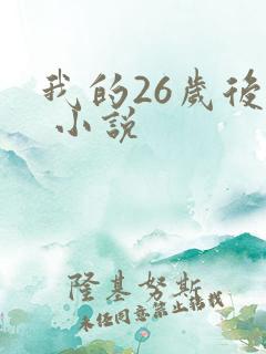 我的26岁后妈 小说