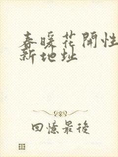 春暖花开性8最新地址