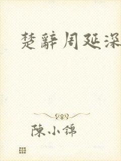 楚辞周延深