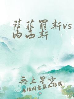 萨菲罗斯vs杰内西斯