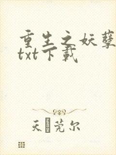 重生之妖孽人生txt下载