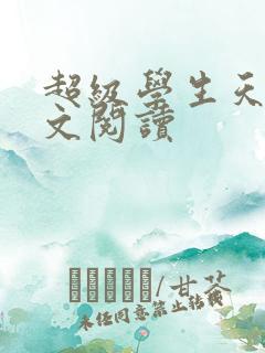 超级学生天道全文阅读