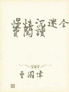 慢性沉迷全文免费阅读