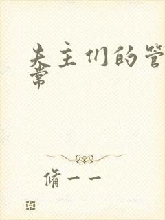 夫主们的管教日常