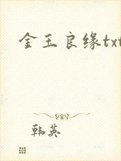 金玉良缘txt