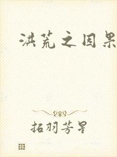 洪荒之因果缠身