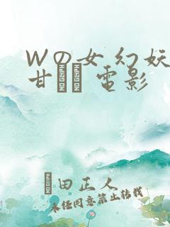 Wの女 幻妖の甘い罠 电影