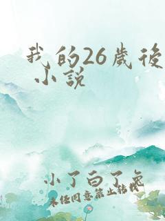 我的26岁后妈 小说