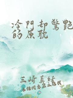 冷门却惊艳多肉的原耽