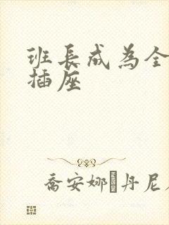 班长成为全班的插座