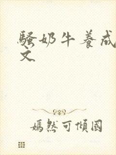 骚奶牛养成记H文