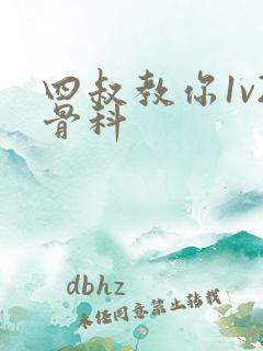 四叔教你1v2骨科