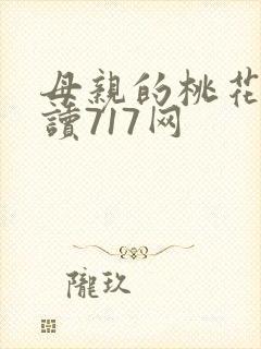 母亲的桃花源阅读717网