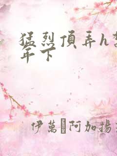 猛烈顶弄h禁欲年下