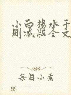 小白杨水千丞无删减版全文免费阅读