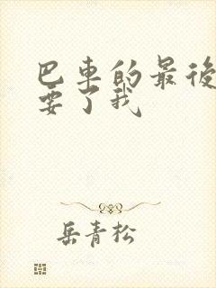 巴车的最后一排要了我