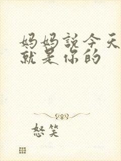 妈妈说今天晚上就是你的