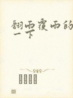 翻雨覆雨的一上一下