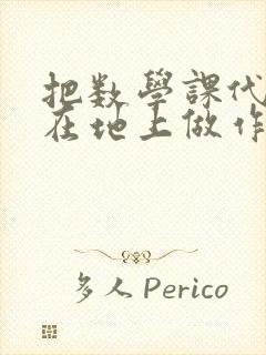 把数学课代表按在地上做作文