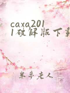 caxa2011破解版下载