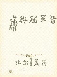 你与冠军皆是荣耀