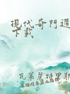 现代奇门遁甲3下载