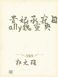 贵妃承宠日常cally魏灵央