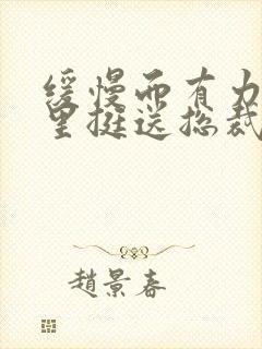 缓慢而有力的往里挺送总裁