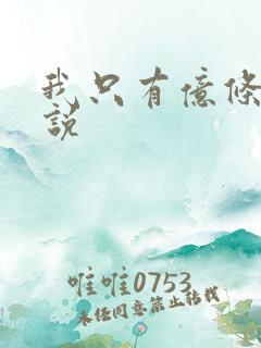 我只有亿条命小说