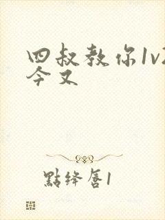 四叔教你1v2今又