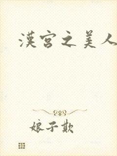 汉宫之美人心计