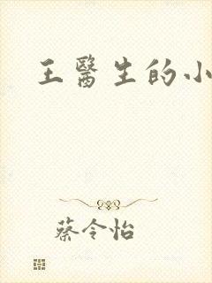 王医生的小诊所