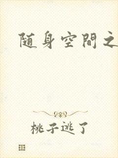 随身空间之叶莫