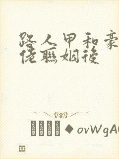 路人甲和豪门大佬联姻后