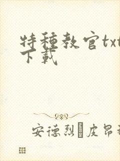 特种教官txt下载