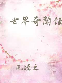 世界奇闻录全集