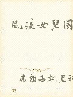 风流女儿国下载