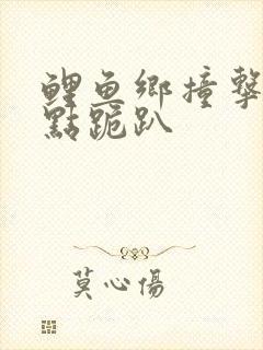 鲤鱼乡撞击敏感点跪趴