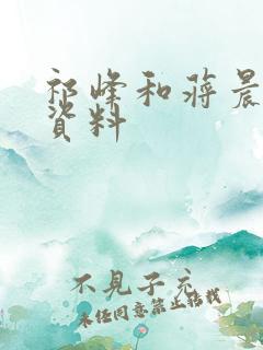 祁峰和蒋晨个人资料