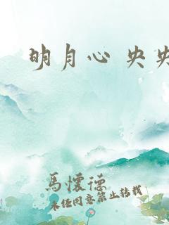 明月心 央央
