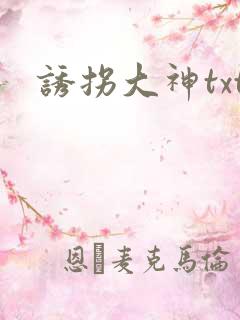 诱拐大神txt