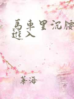 马车里沉腰缓缓进入