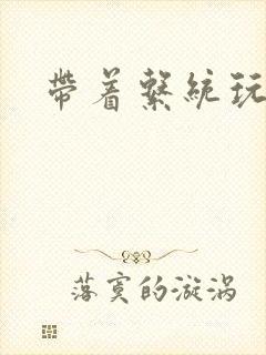 带着系统玩斗破