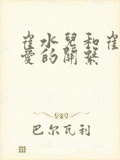 崔水儿和崔泽父爱的关系