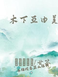 木下亚由美种子