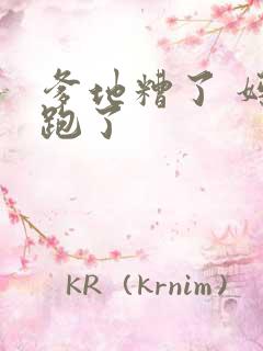 爹地糟了 妈咪跑了