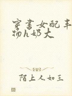 穿书女配丰满尤物h奶大