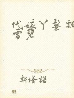 代嫁丫鬟 飘渺雪儿