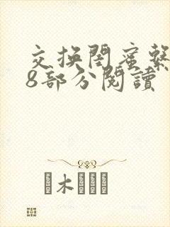 交换闺蜜系列38部分阅读