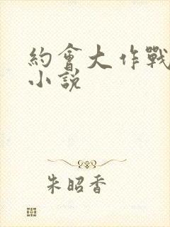 约会大作战同人小说